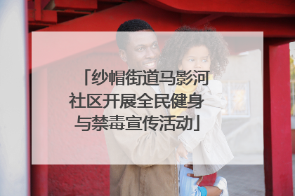 纱帽街道马影河社区开展全民健身与禁毒宣传活动