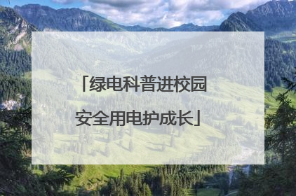 绿电科普进校园 安全用电护成长