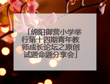 绵阳御营小学举行第十四期青年教师成长论坛之原创试题命题分享会