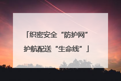 织密安全“防护网” 护航配送“生命线”
