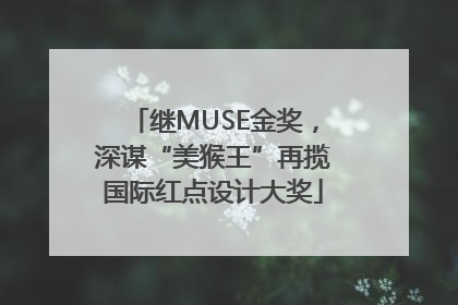 继MUSE金奖，深谋“美猴王”再揽国际红点设计大奖