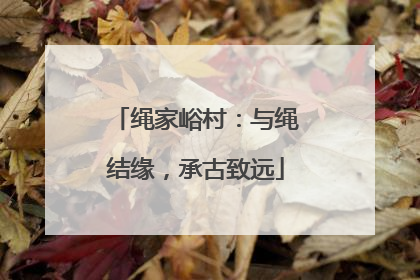 绳家峪村：与绳结缘，承古致远