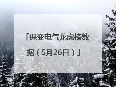 保变电气龙虎榜数据（5月26日）