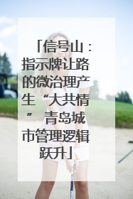 信号山：指示牌让路的微治理产生“大共情” 青岛城市管理逻辑跃升