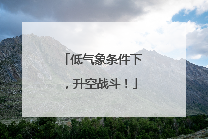 低气象条件下，升空战斗！