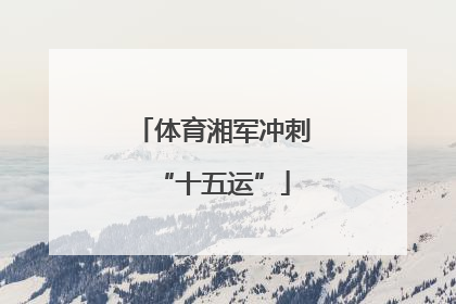 体育湘军冲刺“十五运”