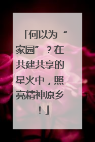 何以为“家园”？在共建共享的星火中，照亮精神原乡！