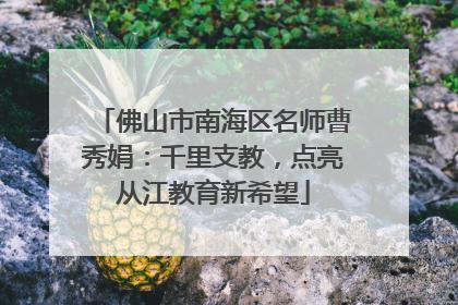 佛山市南海区名师曹秀娟：千里支教，点亮从江教育新希望