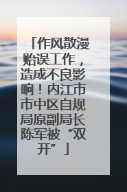作风散漫贻误工作，造成不良影响！内江市市中区自规局原副局长陈军被“双开”