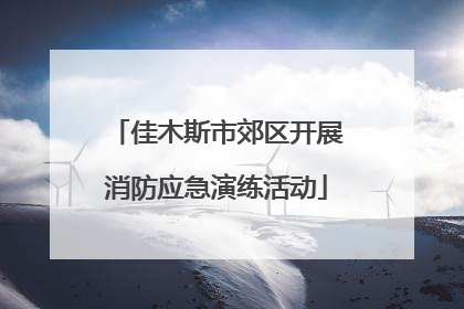 佳木斯市郊区开展消防应急演练活动