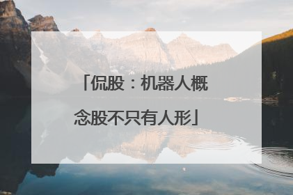 侃股：机器人概念股不只有人形
