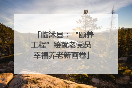 临沭县：“颐养工程”绘就老党员幸福养老新画卷