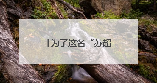 为了这名“苏超”队员，苏州大学办了场“一个人”的毕业典礼