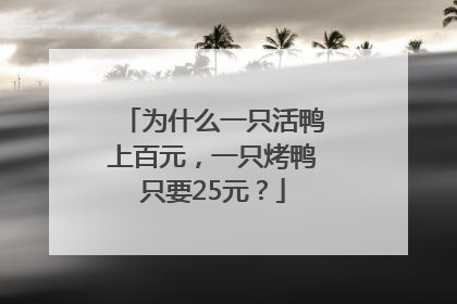 为什么一只活鸭上百元，一只烤鸭只要25元？