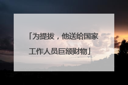 为提拔，他送给国家工作人员巨额财物