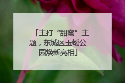 主打“甜蜜”主题，东城区玉蜒公园焕新亮相