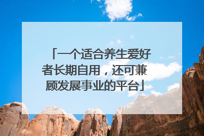 一个适合养生爱好者长期自用，还可兼顾发展事业的平台