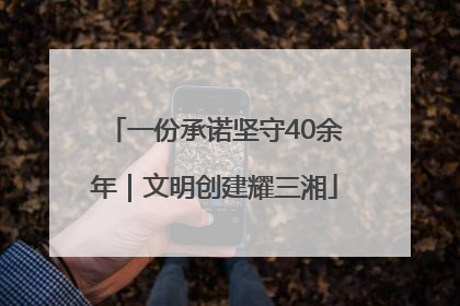 一份承诺坚守40余年｜文明创建耀三湘