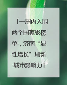 一周内入围两个国家级榜单，济南“显性增长”刷新城市影响力