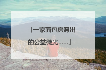 一家面包房照出的公益微光……