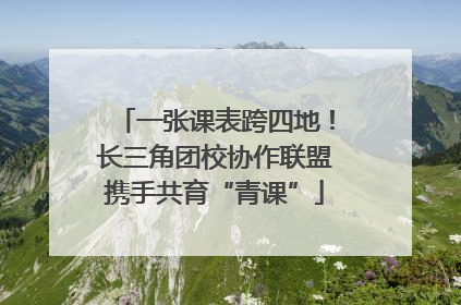 一张课表跨四地！长三角团校协作联盟携手共育“青课”