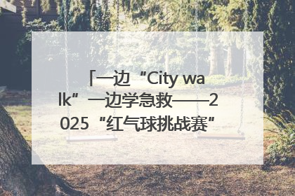 一边“City walk”一边学急救——2025“红气球挑战赛”（郑州站）燃情开跑