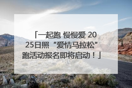 一起跑 慢慢爱 2025日照“爱情马拉松”跑活动报名即将启动！