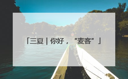 三夏｜你好，“麦客”