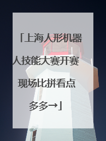 上海人形机器人技能大赛开赛 现场比拼看点多多→