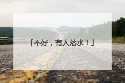 不好，有人落水！