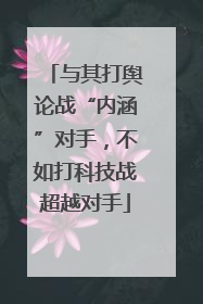 与其打舆论战“内涵”对手，不如打科技战超越对手