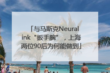 与马斯克Neuralink“扳手腕”，上海两位90后为何能做到