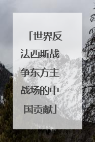 世界反法西斯战争东方主战场的中国贡献