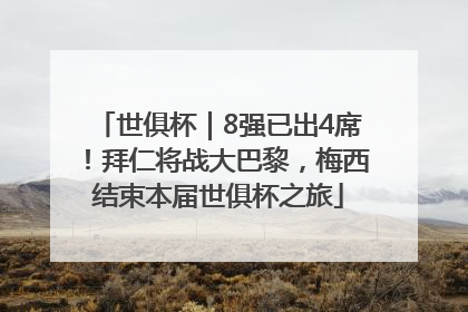 世俱杯｜8强已出4席！拜仁将战大巴黎，梅西结束本届世俱杯之旅
