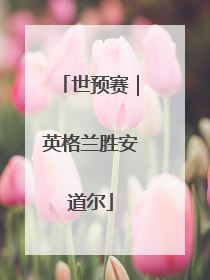 世预赛｜英格兰胜安道尔