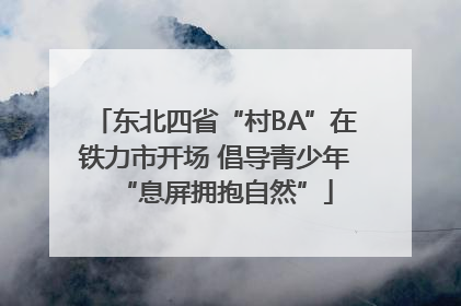 东北四省“村BA”在铁力市开场 倡导青少年“息屏拥抱自然”