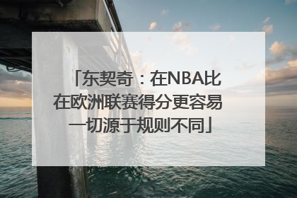 东契奇：在NBA比在欧洲联赛得分更容易 一切源于规则不同