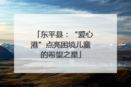 东平县：“爱心港”点亮困境儿童的希望之星