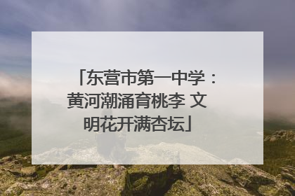东营市第一中学：黄河潮涌育桃李 文明花开满杏坛