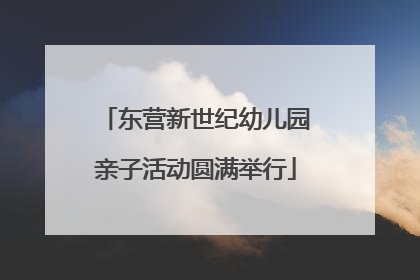 东营新世纪幼儿园亲子活动圆满举行