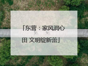 东营：家风润心田 文明绽新蕾