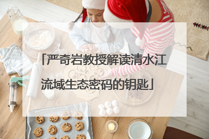 严奇岩教授解读清水江流域生态密码的钥匙