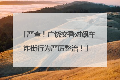 严查！广饶交警对飙车炸街行为严厉整治！