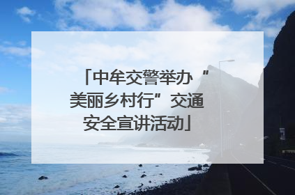 中牟交警举办“美丽乡村行”交通安全宣讲活动