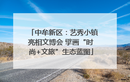 中牟新区：艺秀小镇亮相文博会 擘画“时尚+文旅”生态蓝图