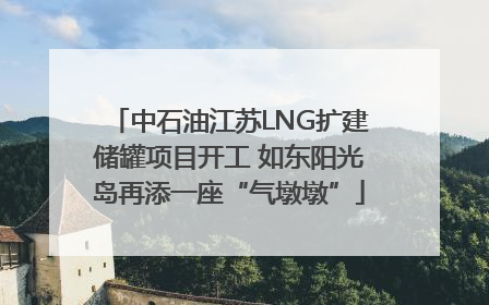 中石油江苏LNG扩建储罐项目开工 如东阳光岛再添一座“气墩墩”