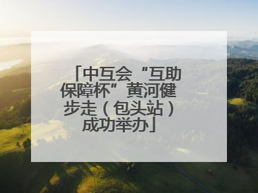 中互会“互助保障杯”黄河健步走（包头站）成功举办