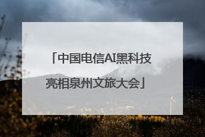 中国电信AI黑科技亮相泉州文旅大会