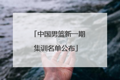 中国男篮新一期集训名单公布