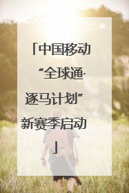 中国移动“全球通·逐马计划”新赛季启动